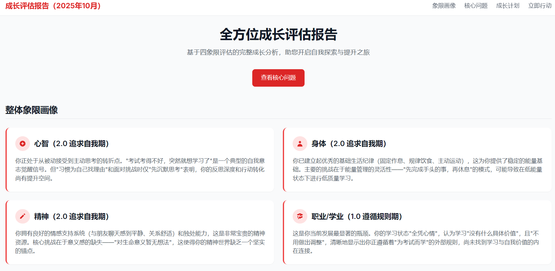 心理测评-四象限成长评估报告